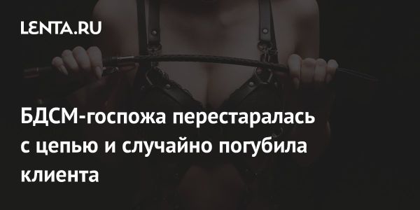 Смертельный инцидент с БДСМ-доминатрикс в Германии