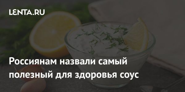 Польза соуса тартар для здоровья