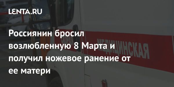 Женщина ножом атаковала мужчину из-за расставания в международный женский день