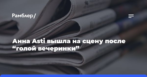 Скандал вокруг блогерши и возвращение Анны Asti