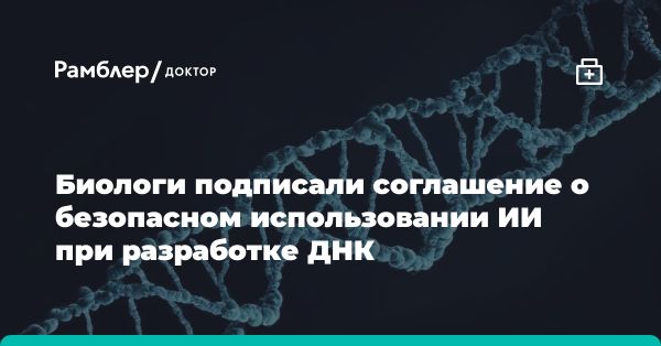 Биологи подписали документ о безопасности искусственного интеллекта в разработке белков