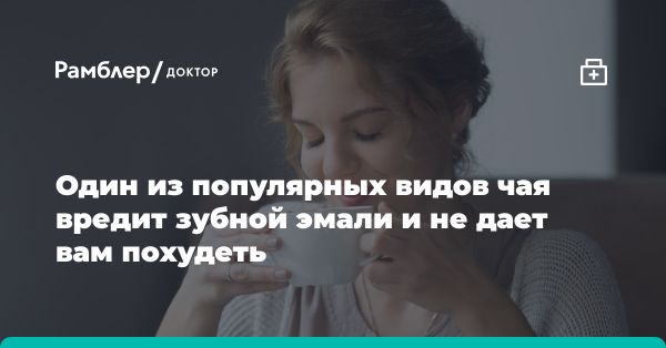 Вредные составляющие фруктовых чаев и их влияние на здоровье зубов