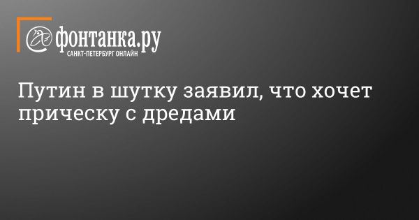 Владимир Путин пошутил на фестивале молодежи о прическе с дредами