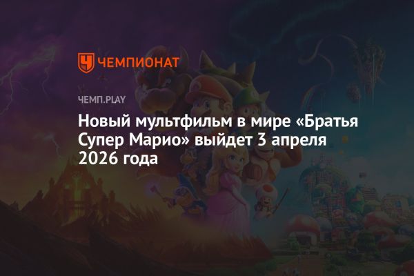 Nintendo работает над новым мультфильмом Братья Супер Марио