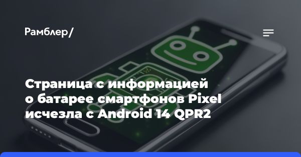 Google удалил страницу «Информация о батарее» с устройств Pixel