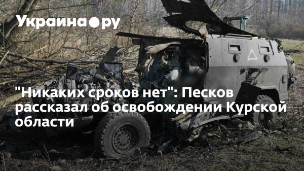 Россия продолжает операции в Курской области без временных ограничений