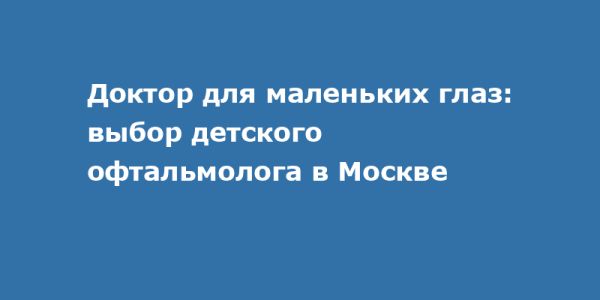 Забота о здоровье глаз у детей важна для их будущего благополучия