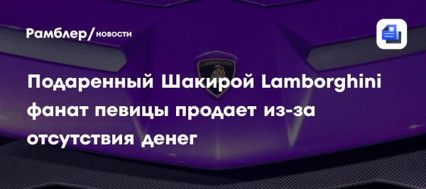 Lamborghini Urus от Шакиры выставлен на продажу из-за финансовых трудностей фаната