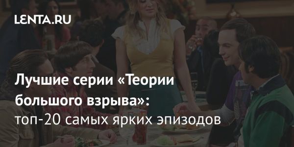 Культовый ситком Теория большого взрыва и его герои