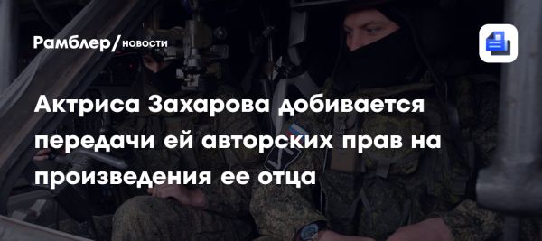 Александра Захарова оспаривает авторские права на спектакли отца в суде