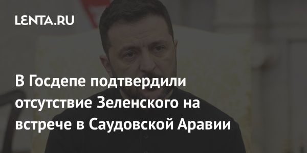 Зеленский не участвует в встрече делегаций Украины и США в Саудовской Аравии