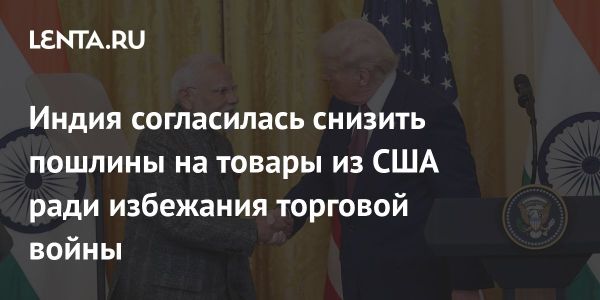 Индия снижает пошлины на автомобили из США для повышения товарооборота