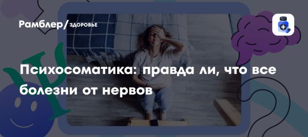 Психосоматика и её истинное значение для здоровья