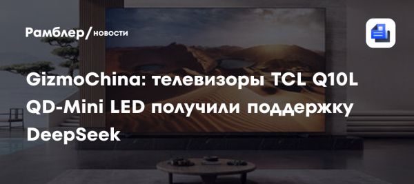 Новая серия телевизоров TCL Q10L с QD-Mini LED и ИИ-функциями