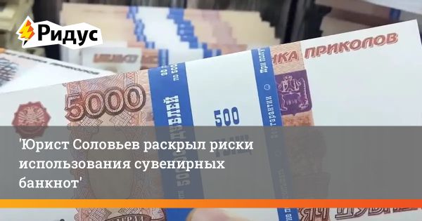 Опасность сувенирных банкнот и мошенничество