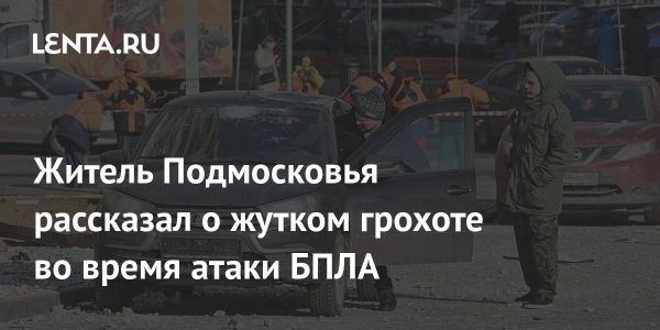 Масированное нападение дронов в Видном Подмосковья