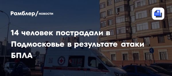 Массовая атака БПЛА в Подмосковье привела к пострадавшим