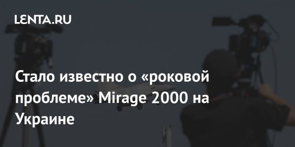 Проблемы истребителей Mirage 2000 на Украине в конфликте