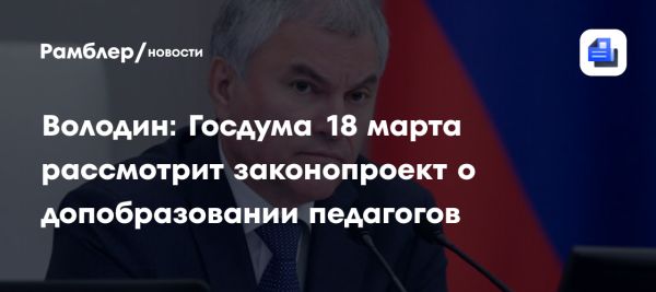 Госдума обсудит законопроект о переподготовке педагогов