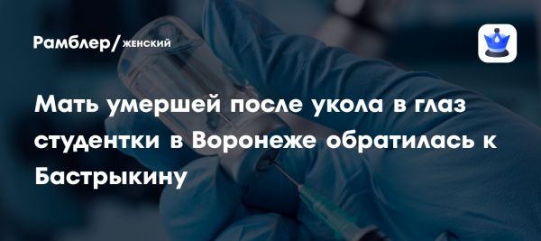 Смерть 18-летней студентки после инъекции в глаз вызывает общественный резонанс