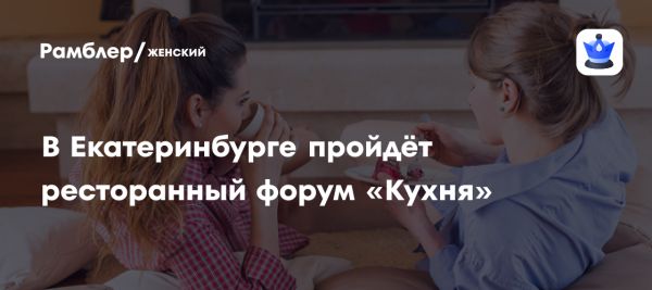 В Екатеринбурге пройдет второй ресторанный форум Урала Кухня