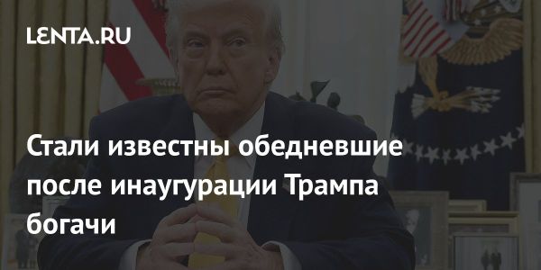 Потери миллиардеров в начале второго срока Трампа