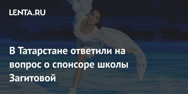 В Татарстане строят школу фигурного катания имени Алины Загитовой