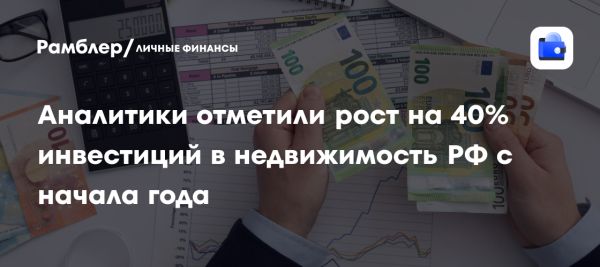 Инвестиции в российскую недвижимость достигли 98 млрд рублей в начале 2025 года