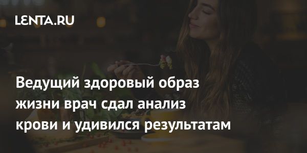 Спорт и фастфуд не гарантируют здоровья