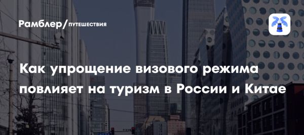 Сотрудничество России и Китая в туризме: перспективы безвизового въезда