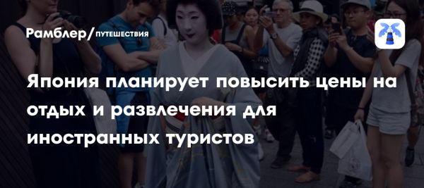 Япония внедрит дифференциацию цен на услуги для туристов с 2025 года