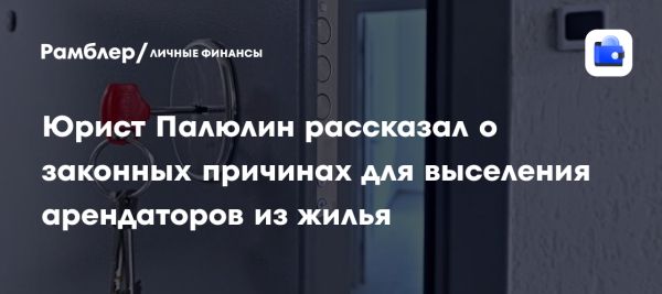 Правила выселения арендаторов в России