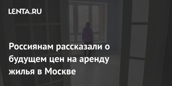 Аренда жилья в Москве стабилизировалась несмотря на рост предложений