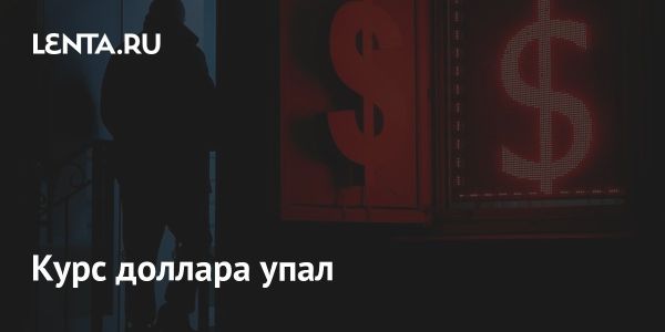 Курс доллара опустился ниже 85 рублей на Форекс