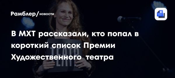 Третья премия Художественного театра: номинанты и события