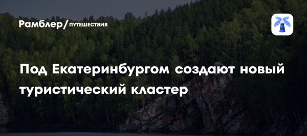 Сысертский округ становится туристическим центром Свердловской области