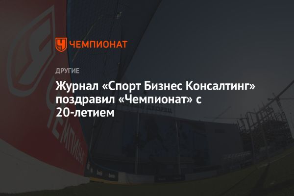 20 лет спортивного портала Чемпионат