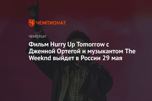 Триллер Hurry Up Tomorrow с Дженной Ортегой и The Weeknd выходит в России