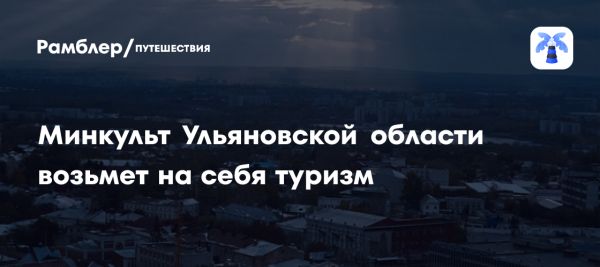 Преобразование агентства по туризму Ульяновской области в департамент культуры