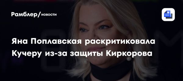 Яна Поплавская критикует Оскара Кучеру за защиту Филиппа Киркорова