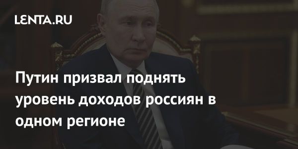 Путин призывает к повышению доходов жителей Архангельской области для остановки оттока населения