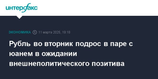 Рубль укрепляется к юаню на фоне внешнеполитических новостей