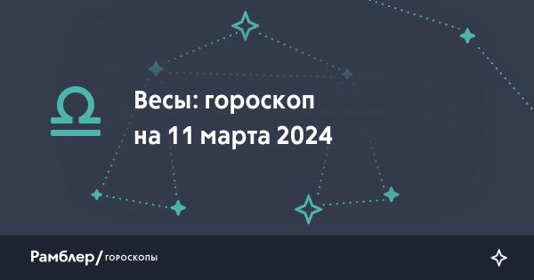 Гороскоп на сегодня для Весов: неделя гармонии и открытости