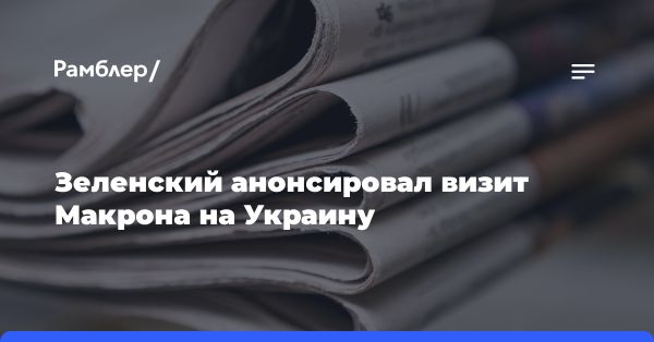 Зеленский и Макрон обсудили ситуацию на Украине