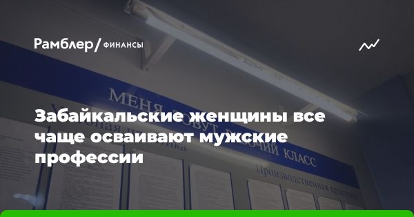 Интерес женщин к мужским специальностям в Забайкальском крае