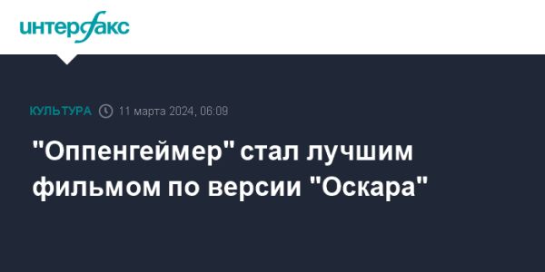 Фильм Оппенгеймер победил на церемонии Оскар 2024