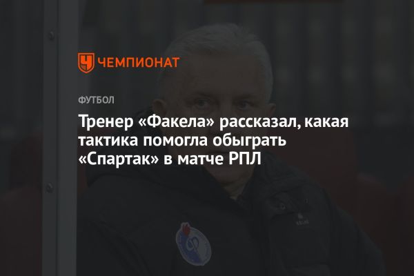 Факел победил Спартак со счетом 2:0: реакция тренера и тактика