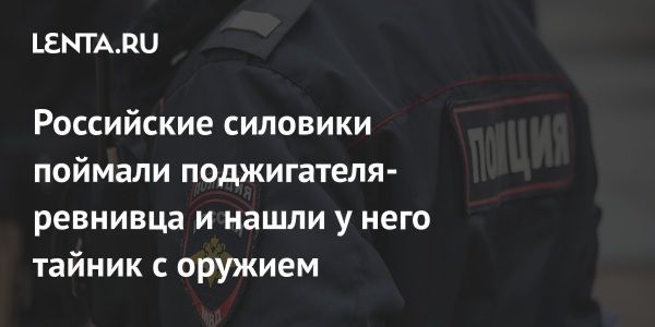 Задержан поджигатель автомобилей в Кингисеппе с тайником оружия