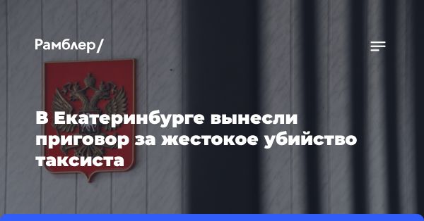 Житель Екатеринбурга приговорен к сроку за убийство таксиста