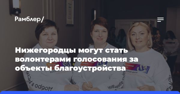 Более 3000 добровольцев в Нижегородской области помогут в благоустройстве